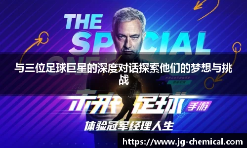 与三位足球巨星的深度对话探索他们的梦想与挑战