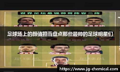 足球场上的颜值担当盘点那些最帅的足球明星们