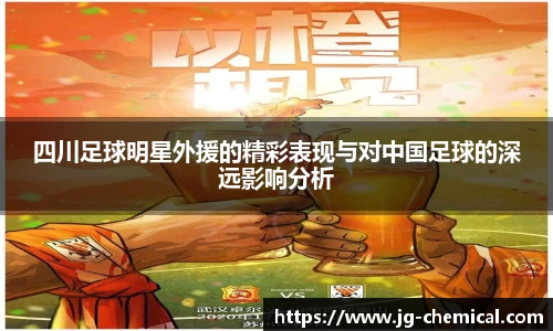 四川足球明星外援的精彩表现与对中国足球的深远影响分析
